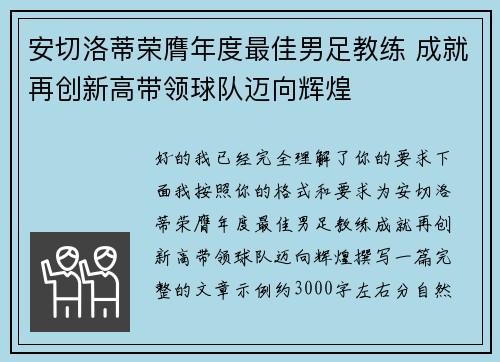 安切洛蒂荣膺年度最佳男足教练 成就再创新高带领球队迈向辉煌