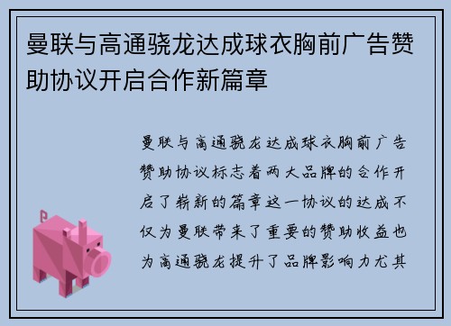 曼联与高通骁龙达成球衣胸前广告赞助协议开启合作新篇章 曼联与高通骁龙达成球衣胸前广告赞助协议开启合作新篇章