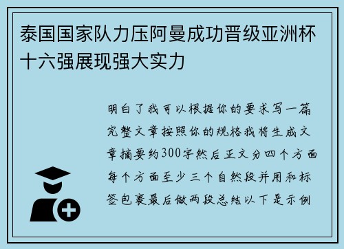 泰国国家队力压阿曼成功晋级亚洲杯十六强展现强大实力 泰国国家队力压阿曼成功晋级亚洲杯十六强展现强大实力