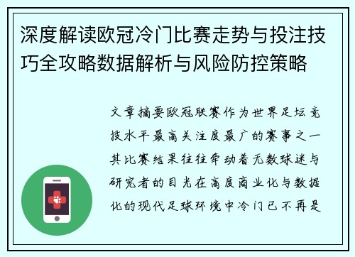 深度解读欧冠冷门比赛走势与投注技巧全攻略数据解析与风险防控策略