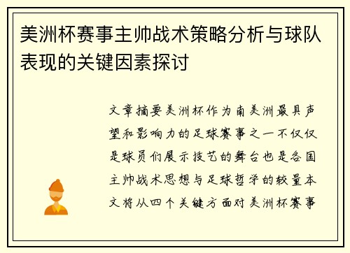 美洲杯赛事主帅战术策略分析与球队表现的关键因素探讨