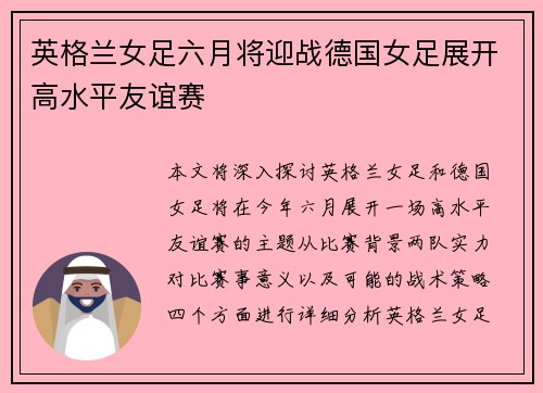 英格兰女足六月将迎战德国女足展开高水平友谊赛
