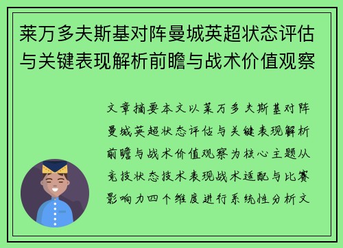 莱万多夫斯基对阵曼城英超状态评估与关键表现解析前瞻与战术价值观察