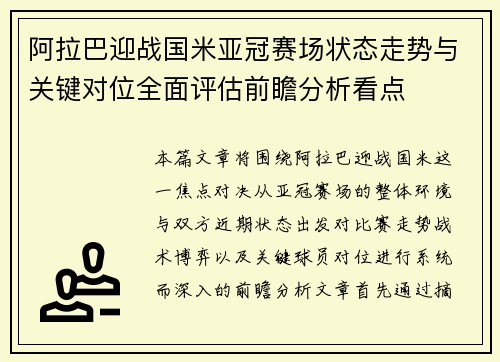 阿拉巴迎战国米亚冠赛场状态走势与关键对位全面评估前瞻分析看点 阿拉巴迎战国米亚冠赛场状态走势与关键对位全面评估前瞻分析看点