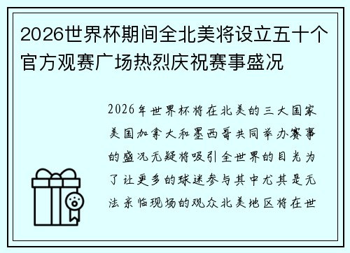 2026世界杯期间全北美将设立五十个官方观赛广场热烈庆祝赛事盛况 2026世界杯期间全北美将设立五十个官方观赛广场热烈庆祝赛事盛况