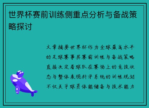 世界杯赛前训练侧重点分析与备战策略探讨 世界杯赛前训练侧重点分析与备战策略探讨