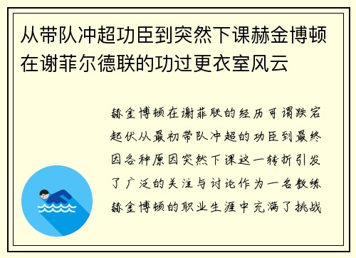 从带队冲超功臣到突然下课赫金博顿在谢菲尔德联的功过更衣室风云 从带队冲超功臣到突然下课赫金博顿在谢菲尔德联的功过更衣室风云