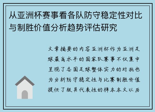从亚洲杯赛事看各队防守稳定性对比与制胜价值分析趋势评估研究 从亚洲杯赛事看各队防守稳定性对比与制胜价值分析趋势评估研究