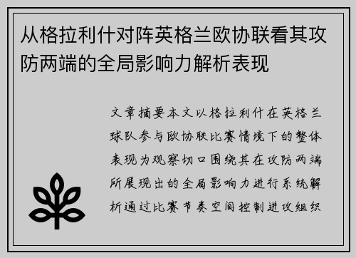 从格拉利什对阵英格兰欧协联看其攻防两端的全局影响力解析表现 从格拉利什对阵英格兰欧协联看其攻防两端的全局影响力解析表现