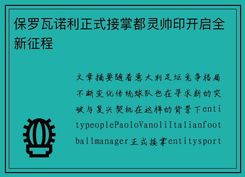 保罗瓦诺利正式接掌都灵帅印开启全新征程 保罗瓦诺利正式接掌都灵帅印开启全新征程