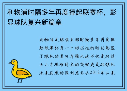 利物浦时隔多年再度捧起联赛杯,彰显球队复兴新篇章 利物浦时隔多年再度捧起联赛杯,彰显球队复兴新篇章