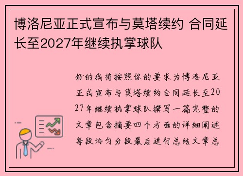 博洛尼亚正式宣布与莫塔续约 合同延长至2027年继续执掌球队 博洛尼亚正式宣布与莫塔续约 合同延长至2027年继续执掌球队