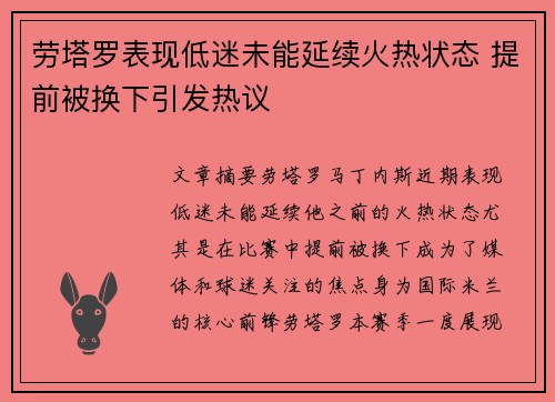 劳塔罗表现低迷未能延续火热状态 提前被换下引发热议 劳塔罗表现低迷未能延续火热状态 提前被换下引发热议