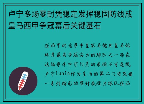 卢宁多场零封凭稳定发挥稳固防线成皇马西甲争冠幕后关键基石