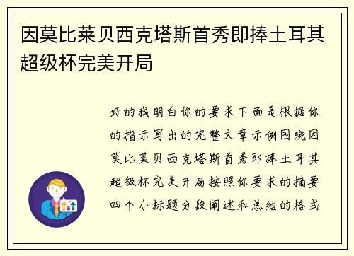 因莫比莱贝西克塔斯首秀即捧土耳其超级杯完美开局