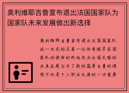 奥利维耶吉鲁宣布退出法国国家队为国家队未来发展做出新选择 奥利维耶吉鲁宣布退出法国国家队为国家队未来发展做出新选择