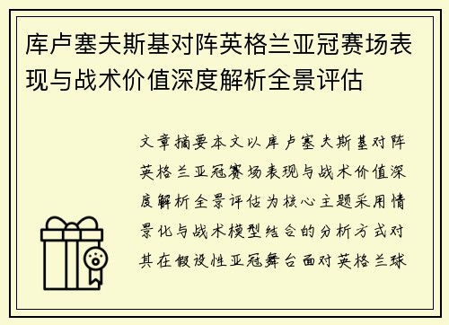库卢塞夫斯基对阵英格兰亚冠赛场表现与战术价值深度解析全景评估