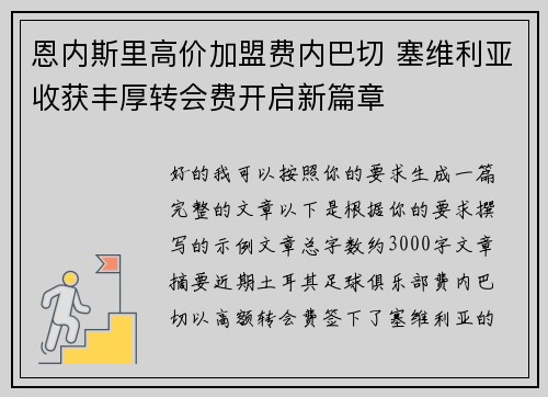 恩内斯里高价加盟费内巴切 塞维利亚收获丰厚转会费开启新篇章 恩内斯里高价加盟费内巴切 塞维利亚收获丰厚转会费开启新篇章