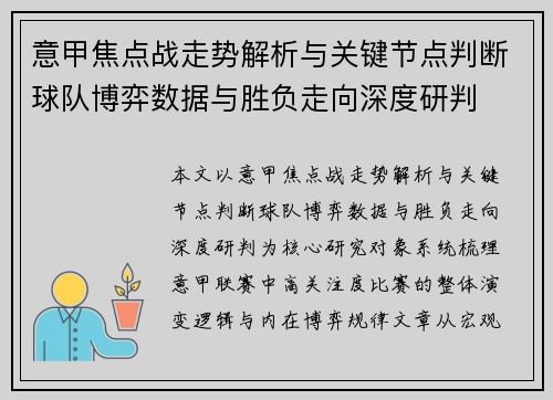 意甲焦点战走势解析与关键节点判断球队博弈数据与胜负走向深度研判