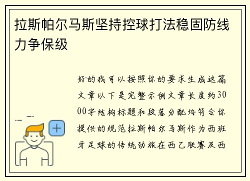 拉斯帕尔马斯坚持控球打法稳固防线力争保级