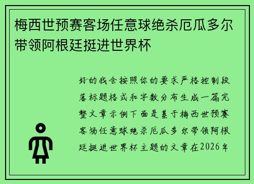 梅西世预赛客场任意球绝杀厄瓜多尔带领阿根廷挺进世界杯