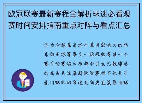 欧冠联赛最新赛程全解析球迷必看观赛时间安排指南重点对阵与看点汇总 欧冠联赛最新赛程全解析球迷必看观赛时间安排指南重点对阵与看点汇总