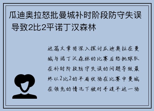 瓜迪奥拉怒批曼城补时阶段防守失误 导致2比2平诺丁汉森林 瓜迪奥拉怒批曼城补时阶段防守失误 导致2比2平诺丁汉森林