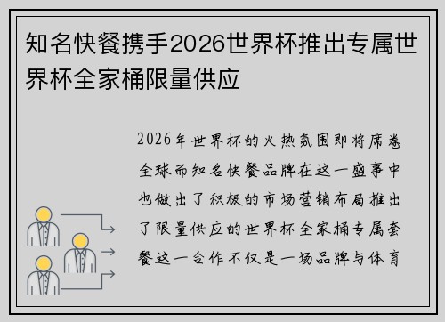 知名快餐携手2026世界杯推出专属世界杯全家桶限量供应 知名快餐携手2026世界杯推出专属世界杯全家桶限量供应