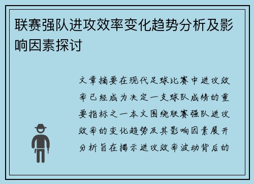 联赛强队进攻效率变化趋势分析及影响因素探讨