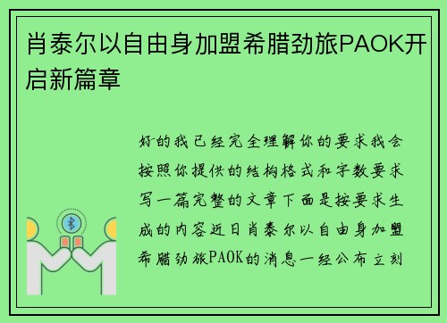 肖泰尔以自由身加盟希腊劲旅PAOK开启新篇章