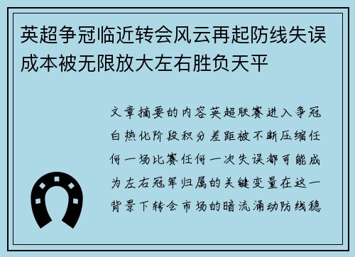 英超争冠临近转会风云再起防线失误成本被无限放大左右胜负天平