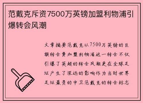 范戴克斥资7500万英镑加盟利物浦引爆转会风潮