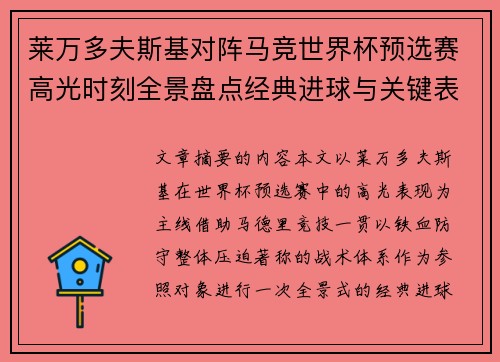 莱万多夫斯基对阵马竞世界杯预选赛高光时刻全景盘点经典进球与关键表现