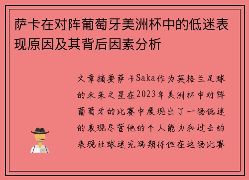 萨卡在对阵葡萄牙美洲杯中的低迷表现原因及其背后因素分析
