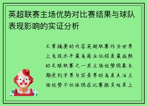 英超联赛主场优势对比赛结果与球队表现影响的实证分析