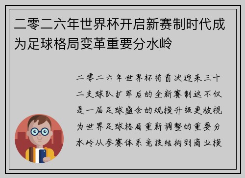 二零二六年世界杯开启新赛制时代成为足球格局变革重要分水岭
