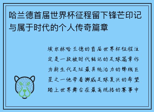 哈兰德首届世界杯征程留下锋芒印记与属于时代的个人传奇篇章